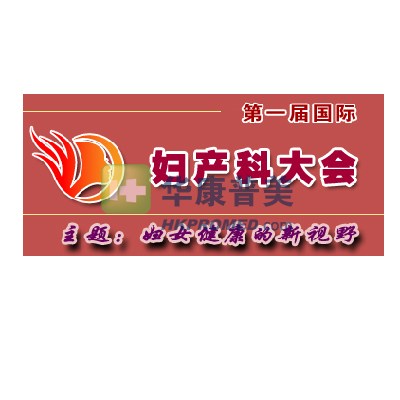 2012年12月第一屆國際婦產(chǎn)科大會(huì)即將在廣州召開