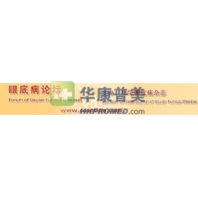 2013年中國(guó)眼底病論壇第十五屆全國(guó)眼底病學(xué)術(shù)會(huì)議將在濟(jì)南召開(kāi)