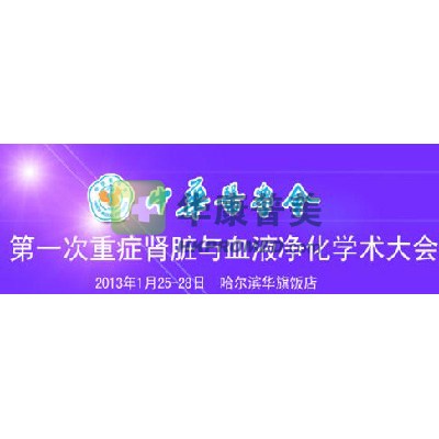 2013年第一次重癥腎臟與血液凈化學(xué)術(shù)大會(huì)將在哈爾濱召開