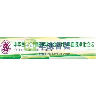 中華醫(yī)學(xué)會腎臟病學(xué)分會2013年血液凈化論壇將在濟南召開