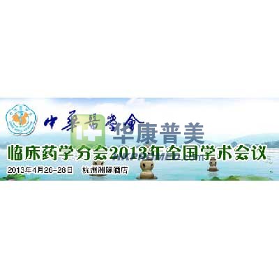 臨床藥學分會2013年全國學術會議將在杭州召開