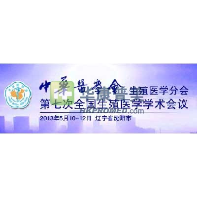 2013年生殖醫(yī)學(xué)分會(huì)第七屆全國(guó)生殖醫(yī)學(xué)學(xué)術(shù)會(huì)議將在沈陽(yáng)舉行