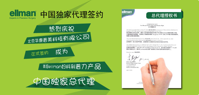 華康普美于6月27日與美國ellman正式簽約，成為其婦科利普刀獨(dú)家中國總代理