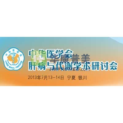 2013年中華醫(yī)學會肝病與代謝學術研討會將在銀川召開