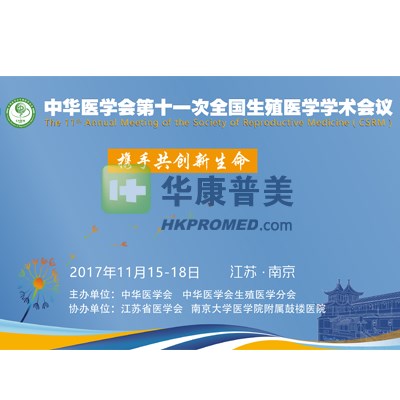 中華醫(yī)學(xué)會第十一次全國生殖醫(yī)學(xué)學(xué)術(shù)會議