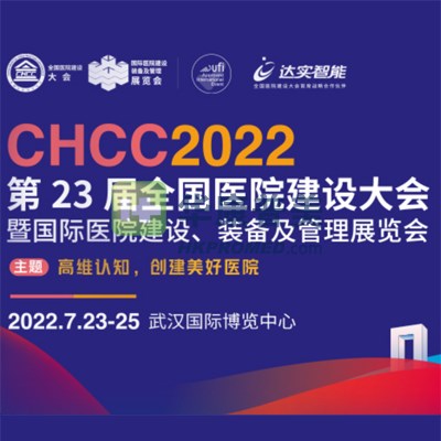 CHCC2022第23屆全國醫(yī)院建設(shè)大會7月23日在武漢召開