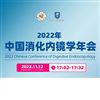 2022中國消化內(nèi)鏡學年會