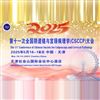 第十一次全國陰道鏡與宮頸病理學(xué)（CSCCP）大會(huì)